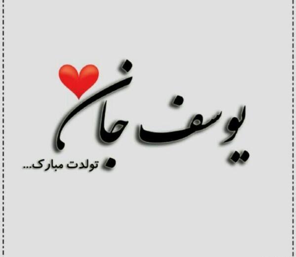 عکس نوشته یوسف جان دوستت دارم