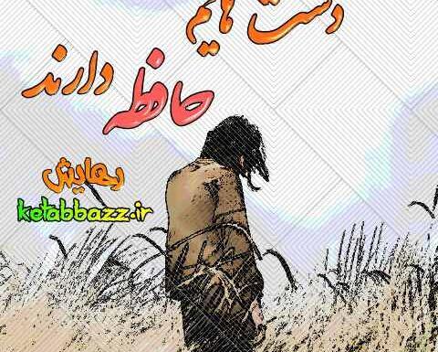 عکس کنان در رمان دستهایم حافظه دارند