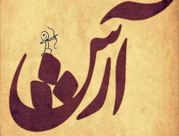عکس نوشته درباره آرش