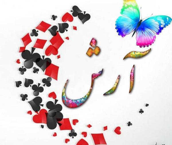 عکس نوشته درباره آرش