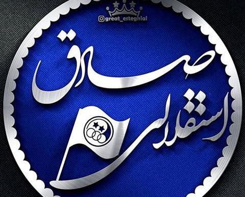 عکس نوشته صادق پروفایل