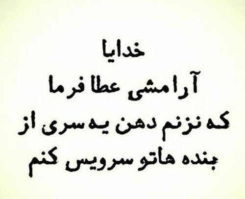 عکس نوشته خدایا آرامشی عطا کن