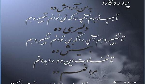 عکس نوشته خدایا آرامشی عطا کن