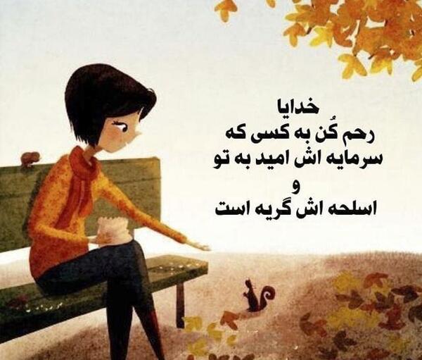 عکس نوشته خدایا آرامشی عطا کن
