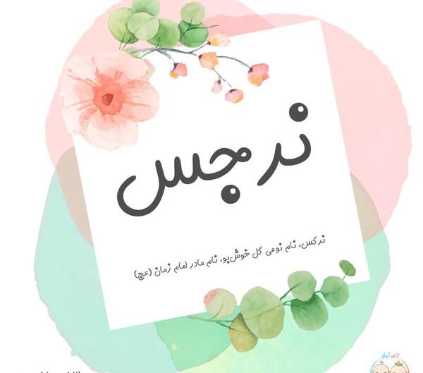 عکس نوشته نرجس فاطمه