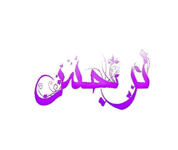 عکس نوشته نرجس فاطمه