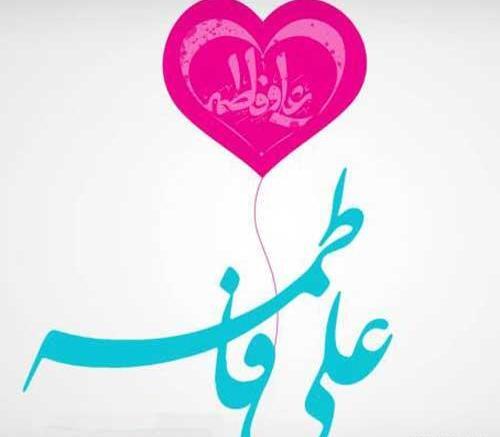 عکس نوشته حضرت علی فاطمه
