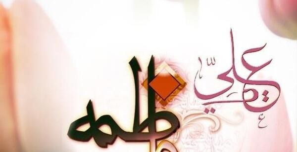 عکس نوشته حضرت علی فاطمه