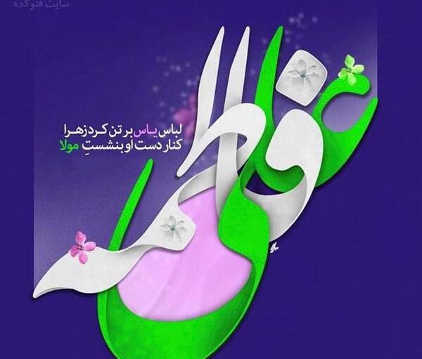 عکس نوشته حضرت علی فاطمه