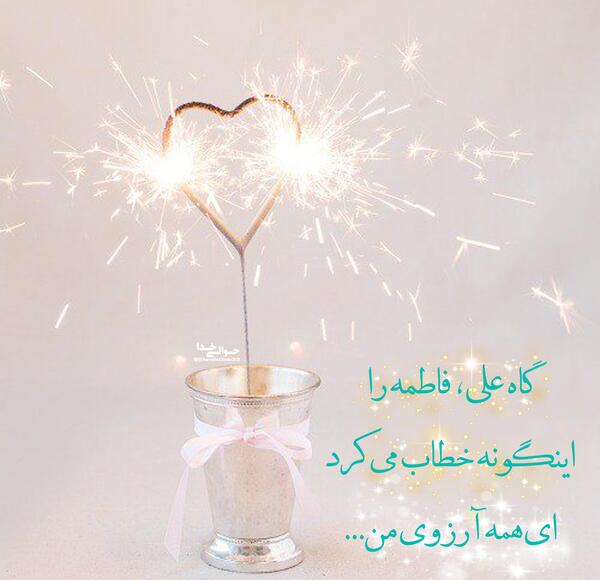 عکس نوشته حضرت علی فاطمه
