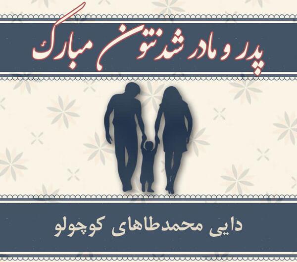عکس نوشته خاله جون قدم نو رسیده مبارک