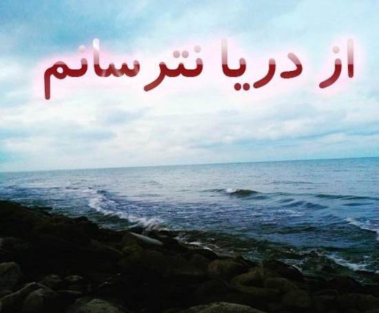 عکس دریا زیبا برای پروفایل