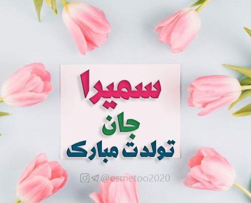 عکس پروفایل سمیرا جان تولدت مبارک