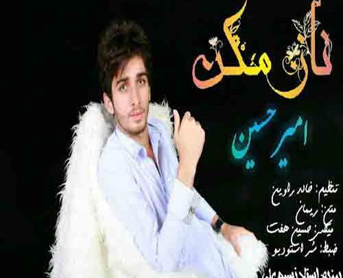 عکس امیرحسین خواننده بلوچ