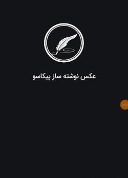 عکس نوشته ساز پیکاسو