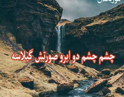 عکس چشم چشم دو ابرو