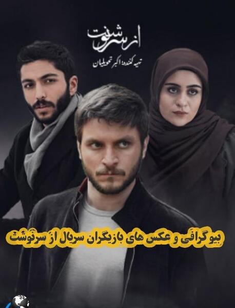 عکس رضا در سریال از سرنوشت