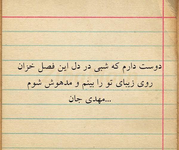 عکس نوشته مهدی جان دوستت دارم