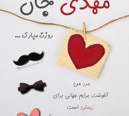 عکس نوشته مهدی جان دوستت دارم