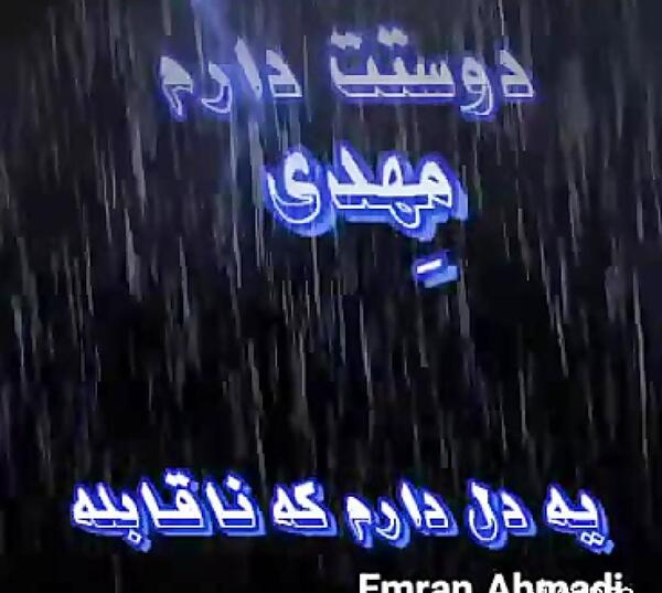 عکس نوشته مهدی جان دوستت دارم