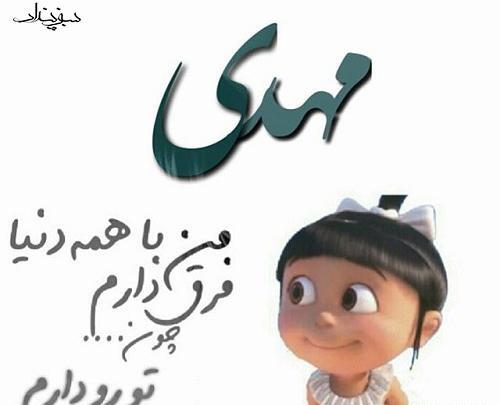 عکس نوشته مهدی جان دوستت دارم