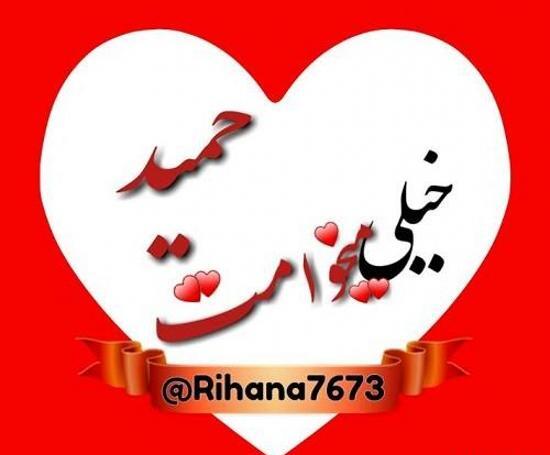 عکس نوشته حمید و معصومه