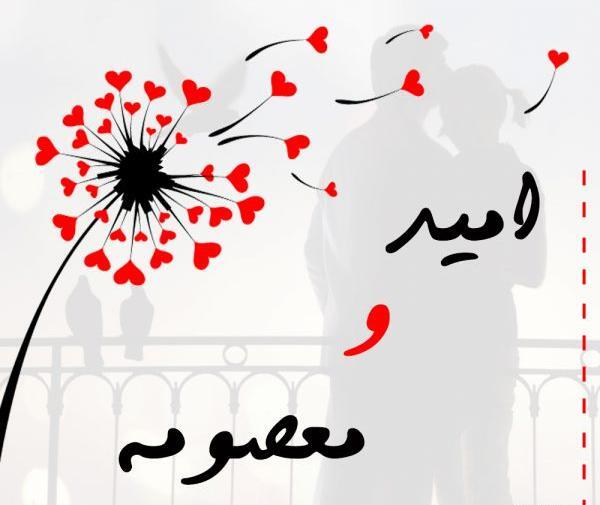 عکس نوشته حمید و معصومه