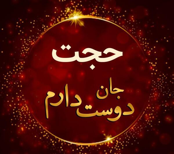 عکس نوشته حجت دوست دارم