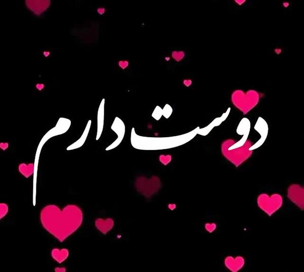 عکس نوشته حجت دوست دارم