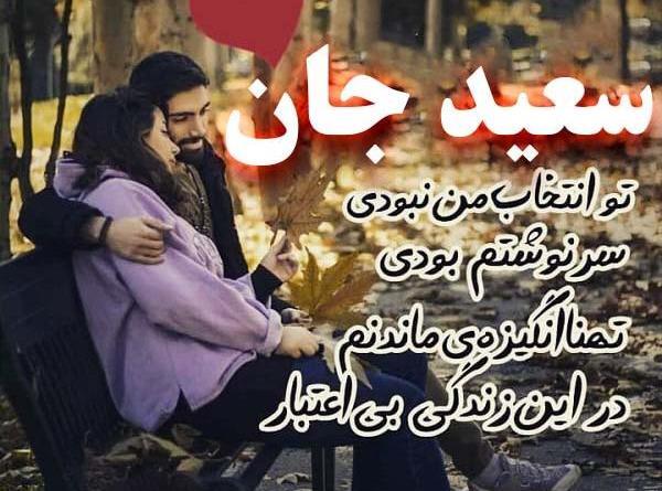 عکس نوشته ی سعید و زهرا