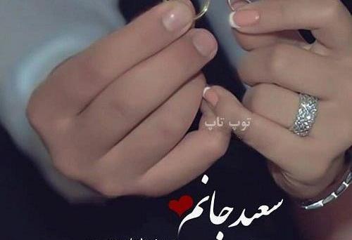 عکس نوشته ی سعید و زهرا