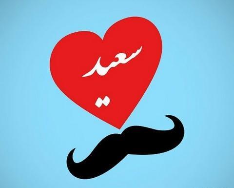 عکس نوشته ی سعید و زهرا