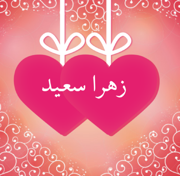 عکس نوشته ی سعید و زهرا