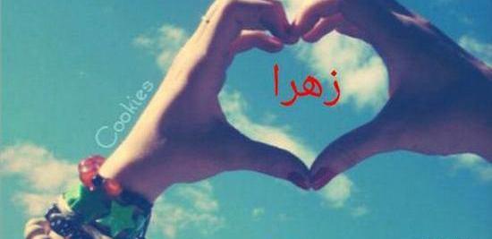 عکس نوشته زهرا جواد