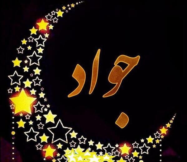 عکس نوشته زهرا جواد