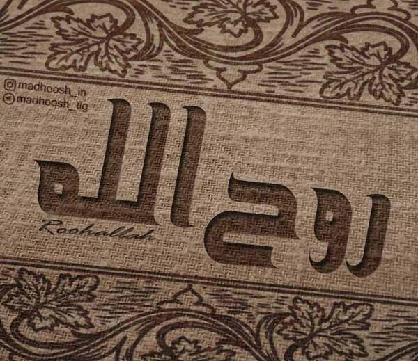 عکس نوشته مریم و روح الله