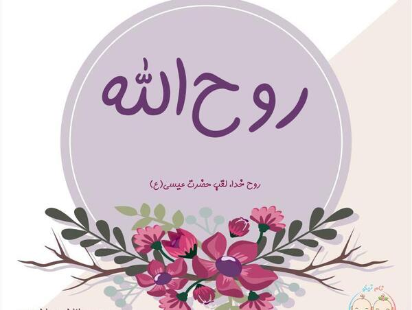 عکس نوشته مریم و روح الله