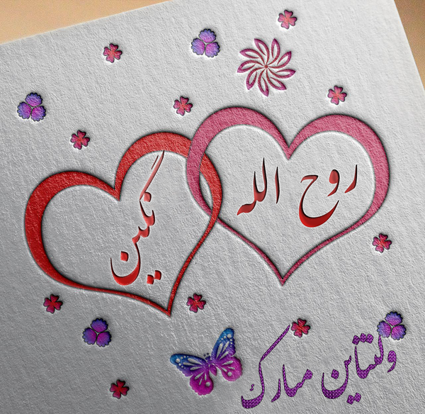 عکس نوشته مریم و روح الله