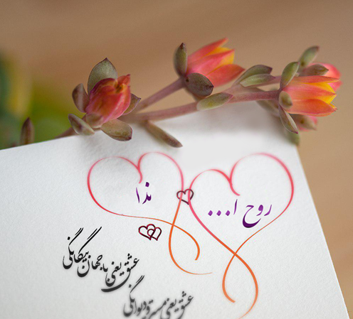 عکس نوشته مریم و روح الله