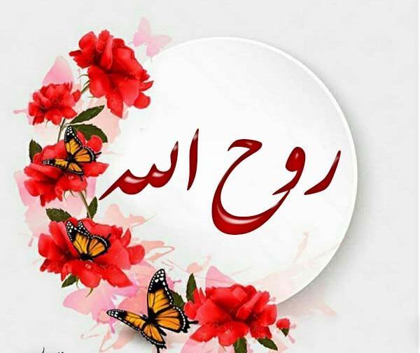 عکس نوشته مریم و روح الله