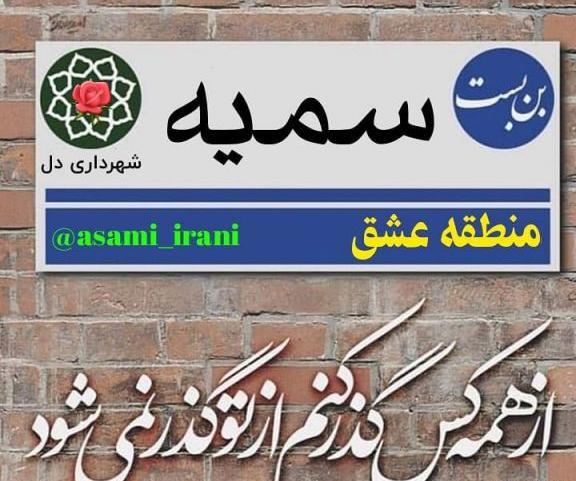 عکس نوشته محمد سمیه