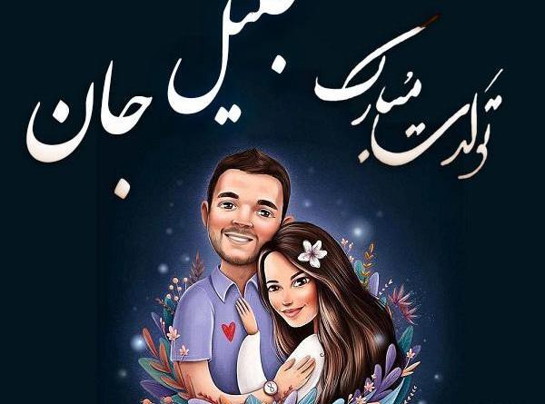 عکس کیک تولد جلیل