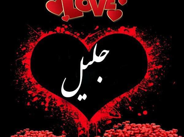 عکس کیک تولد جلیل