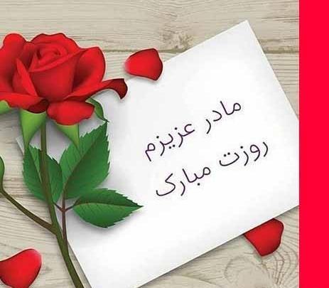 عکس نوشته روز مادر