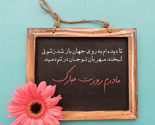 عکس نوشته روز مادر