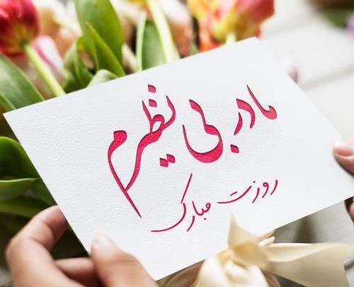 عکس نوشته روز مادر