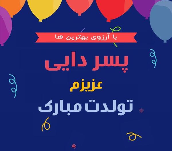 عکس نوشته پسر دایی جون تولدت مبارک