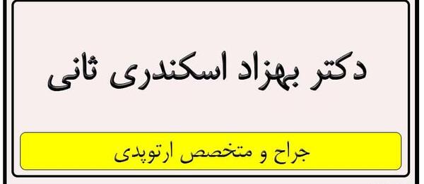 عکس دکتر بهزاد اسکندری ثانی