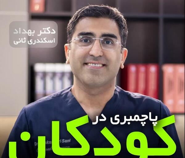 عکس دکتر بهزاد اسکندری ثانی