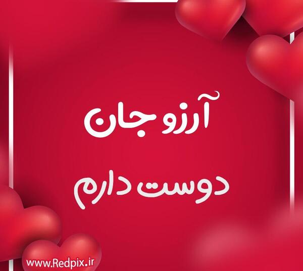 عکس قلبی آرزو